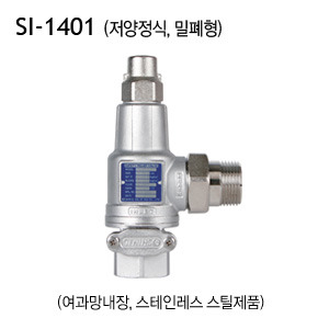 [신일] SI-1401 안전밸브 저양정식 스텐