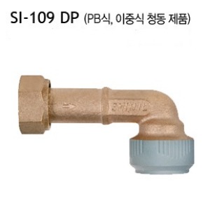 [신일] SI-109 DP 수도용 역류방지 밸브 (엘보체결형) PB식 청동