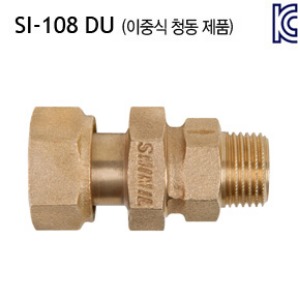 [신일] SI-108 DU 수도용 역류방지 밸브 (일자형, 이중식) 청동