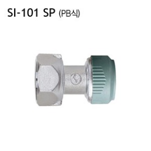 [신일] SI-101 SP 수도용 직결 소켓 (PB식) 황동