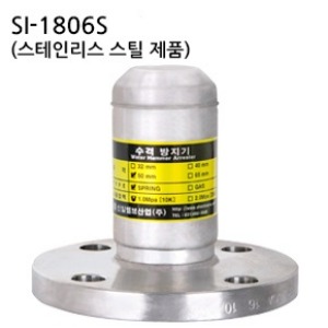 [신일] SI-1806S 수격방지기 플랜지식 (스프링식) 10K 스텐