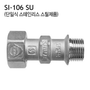[신일] SI-106 SU 수도용 역류방지 밸브 (일자형, 단일식) 스텐