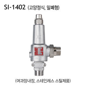 [신일] SI-1402 안전밸브 고양정식 스텐