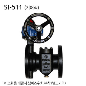 [신일] SI-511 GS밸브 B형 (기어식) 10K 덕타일